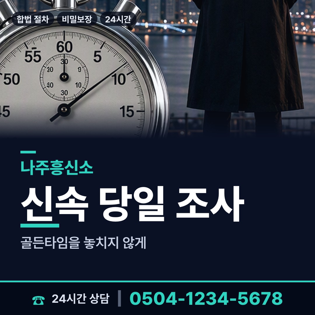 나주 문평면 투자사기조사 상담 안내