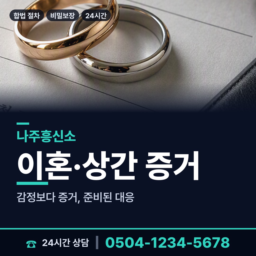 나주 문평면 별거증거 상담 안내