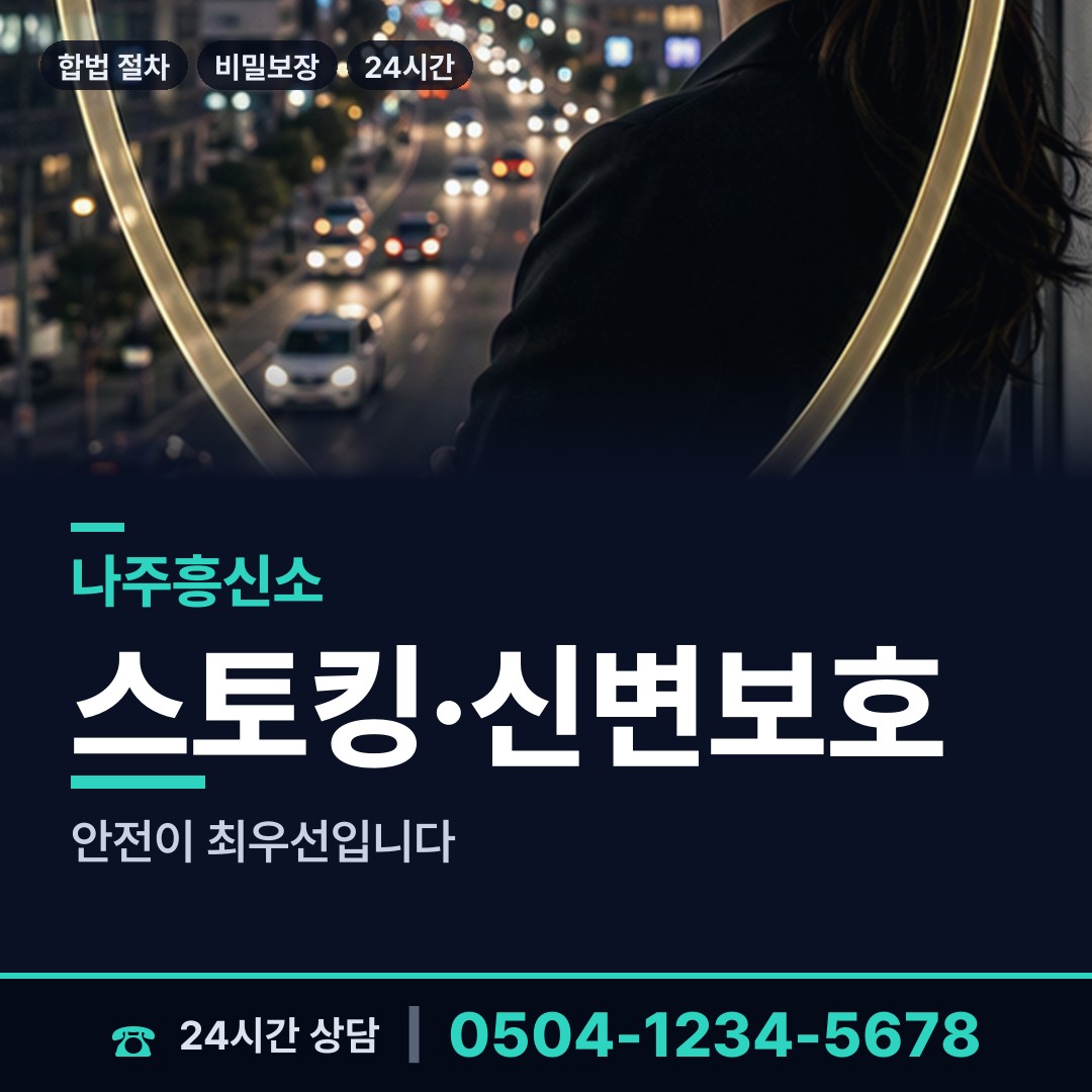 나주 문평면 부인외도흥신소 상담 안내